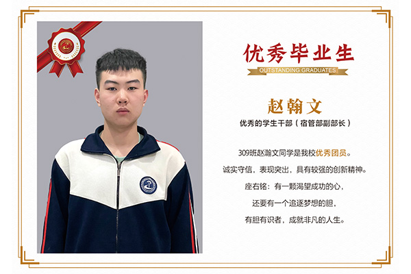 優(yōu)秀畢業(yè)生——趙翰文