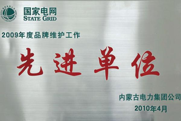 2009年度維護(hù)工作先進(jìn)單位