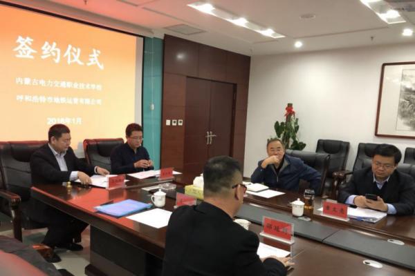 內(nèi)蒙古電力交通職業(yè)技術(shù)學(xué)校、呼和浩特市地鐵運(yùn)營(yíng)有限公司簽約儀式