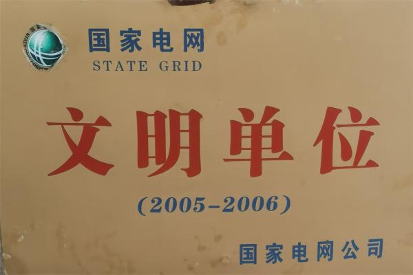 國家電網(wǎng)文明單位