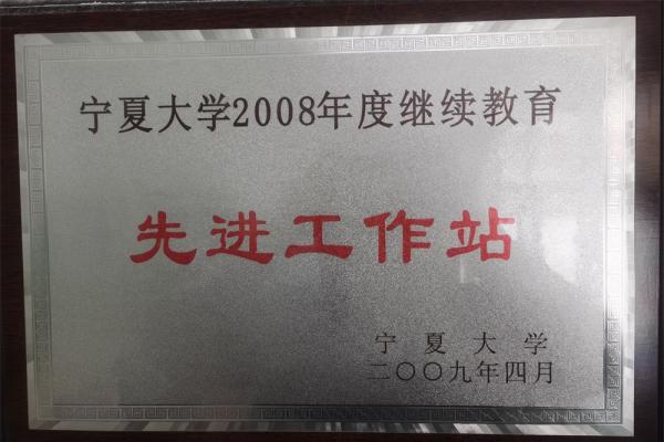 2008年繼續(xù)教育先進(jìn)工作站