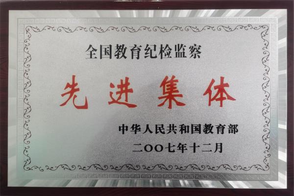 全國教育紀(jì)檢監(jiān)察先進(jìn)集體