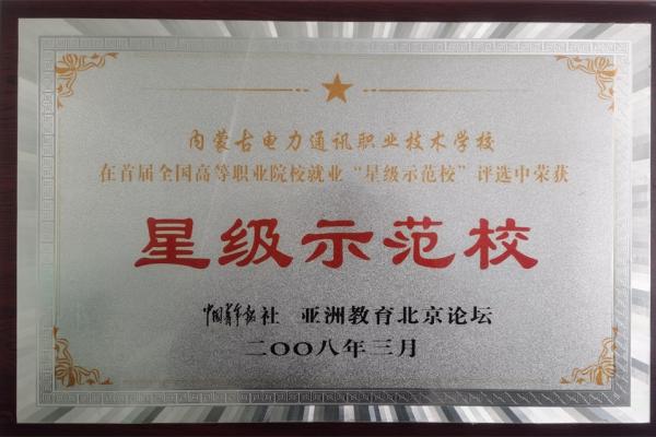 星級(jí)示范校