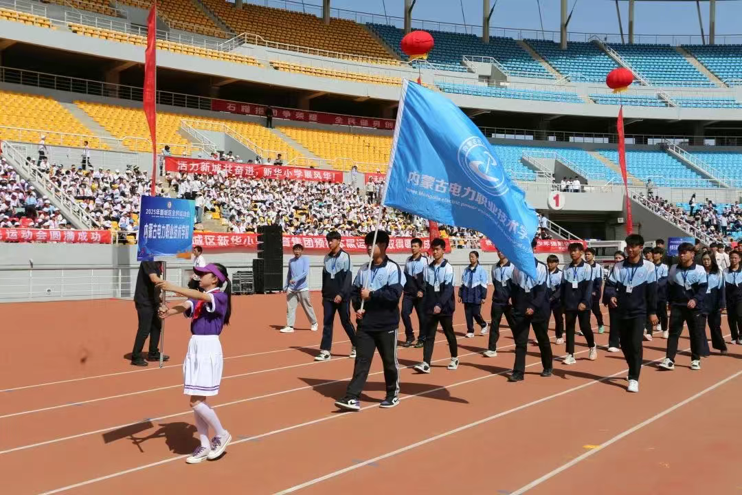 內(nèi)蒙古電力職業(yè)技術(shù)學(xué)校的運(yùn)動(dòng)會(huì)