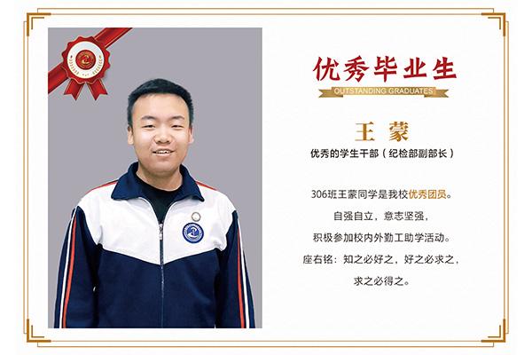 優(yōu)秀畢業(yè)生——王蒙