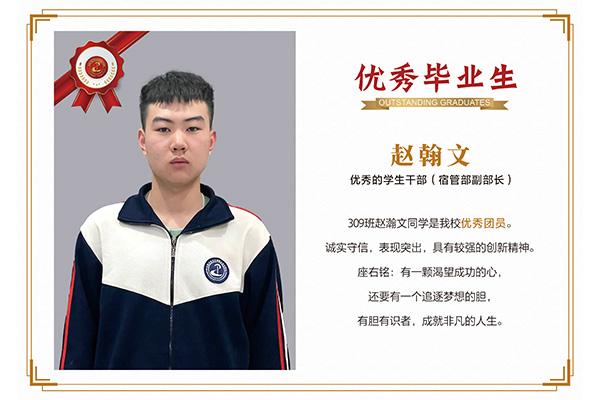 優(yōu)秀畢業(yè)生——趙翰文